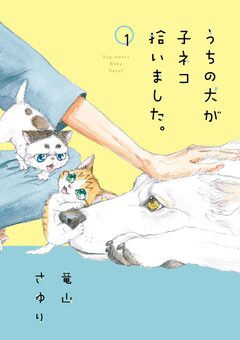 うちの犬が子ネコ拾いました。 1巻