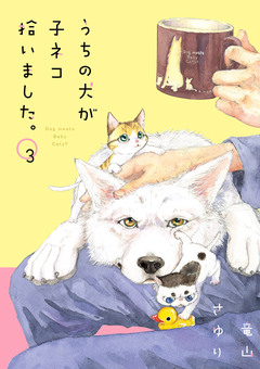 うちの犬が子ネコ拾いました。 3巻