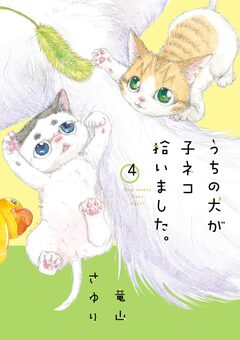 うちの犬が子ネコ拾いました。 4巻