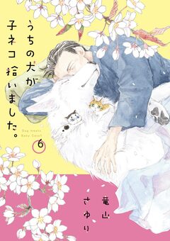 うちの犬が子ネコ拾いました。 6巻