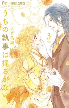 うちの執事は揺るがない。 3巻