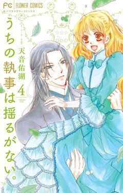 うちの執事は揺るがない。 4巻