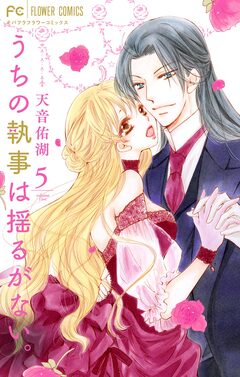 うちの執事は揺るがない。 5巻