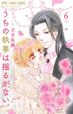 うちの執事は揺るがない。 6巻