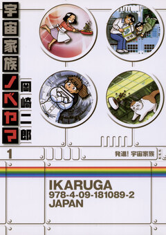 宇宙家族ノベヤマ 1巻