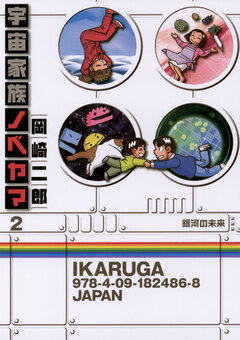 宇宙家族ノベヤマ 2巻