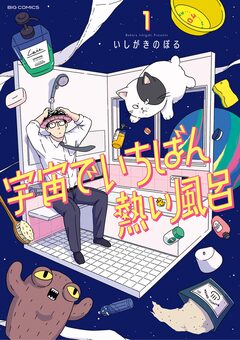 宇宙でいちばん熱い風呂 1巻