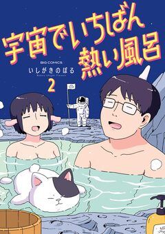宇宙でいちばん熱い風呂 2巻