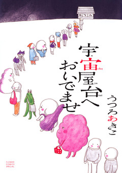 宇宙屋台へおいでませ 1巻