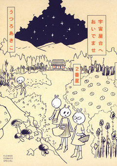 宇宙屋台へおいでませ 2巻