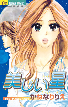 美しい星 1巻