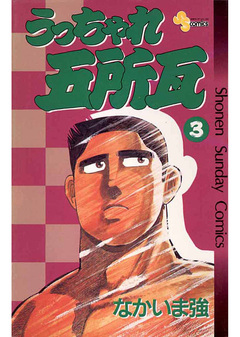 うっちゃれ五所瓦 3巻