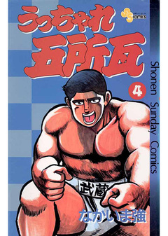 うっちゃれ五所瓦 4巻