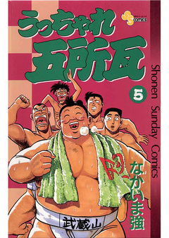 うっちゃれ五所瓦 5巻