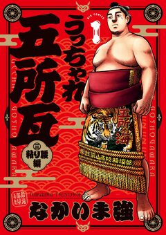 うっちゃれ五所瓦 粘り腰編 1巻