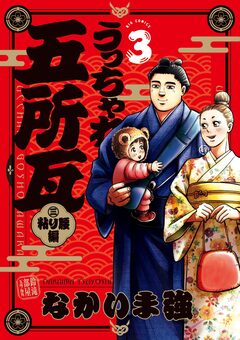 うっちゃれ五所瓦 粘り腰編 3巻