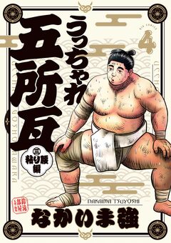 うっちゃれ五所瓦 粘り腰編 4巻