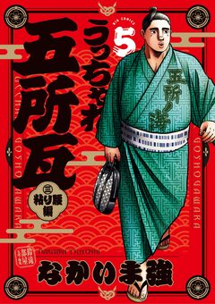 うっちゃれ五所瓦 粘り腰編 5巻