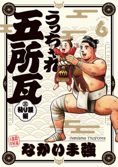 うっちゃれ五所瓦 粘り腰編 6巻