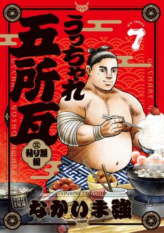 うっちゃれ五所瓦 粘り腰編 7巻