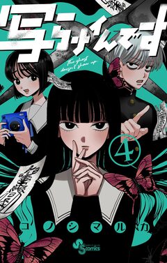 写らナイんです 4巻