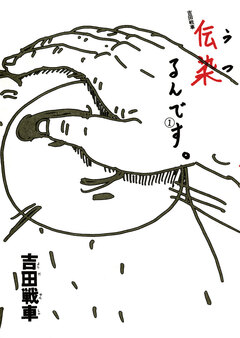 伝染(うつ)るんです。 1巻