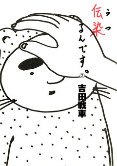 伝染(うつ)るんです。 2巻