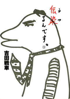 伝染(うつ)るんです。 3巻