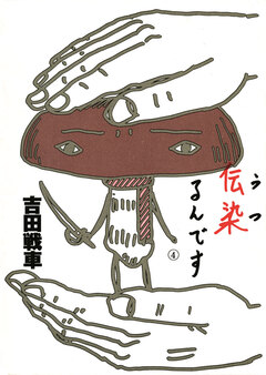 伝染(うつ)るんです。 4巻