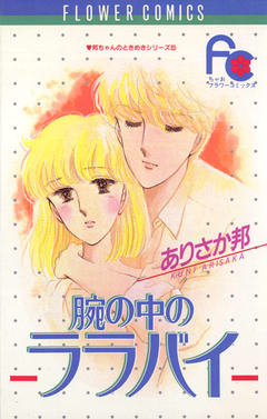 腕の中のララバイ 1巻