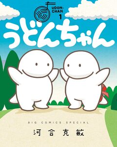 うどんちゃん 1巻
