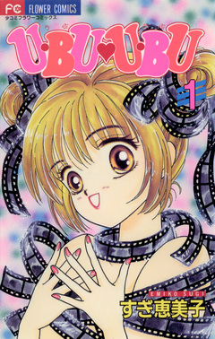 U・BU・U・BU 1巻