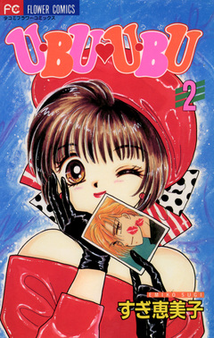U・BU・U・BU 2巻