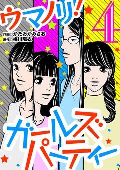 ウマノリ!ガールズパーティー 4巻