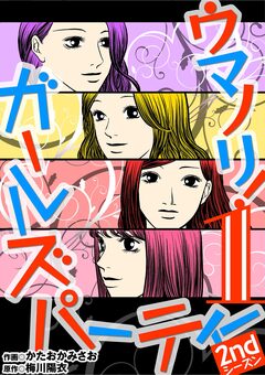 ウマノリ!ガールズパーティー 2ndシーズン 1巻