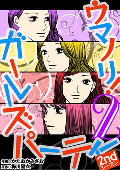 ウマノリ!ガールズパーティー 2ndシーズン 2巻