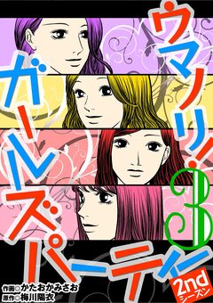 ウマノリ!ガールズパーティー 2ndシーズン 3巻