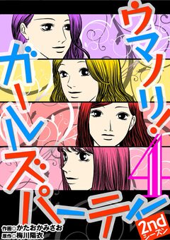 ウマノリ!ガールズパーティー 2ndシーズン 4巻