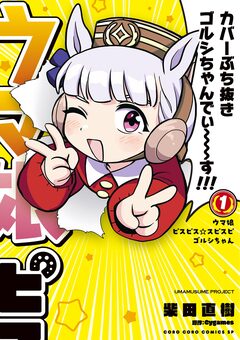 ウマ娘 ピスピス☆スピスピ ゴルシちゃん 1巻