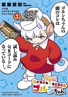 ウマ娘 ピスピス☆スピスピ ゴルシちゃん 2巻