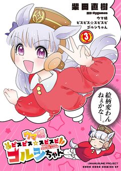 ウマ娘 ピスピス☆スピスピ ゴルシちゃん 3巻