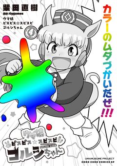 ウマ娘 ピスピス☆スピスピ ゴルシちゃん 4巻