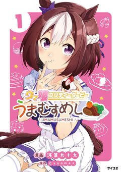 ウマ娘 プリティーダービー うまむすめし 1巻