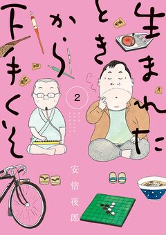 生まれたときから下手くそ 2巻