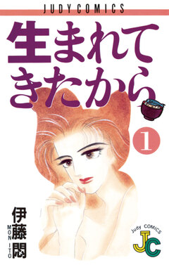 生まれてきたから 1巻
