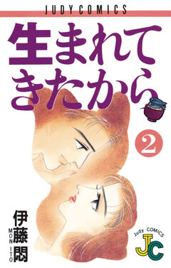 生まれてきたから 2巻