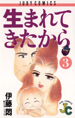 生まれてきたから 3巻