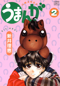 うまんが 2巻