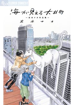海が見える大井町～岩本ナオ作品集～ 1巻