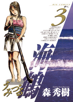 海鶴 3巻
